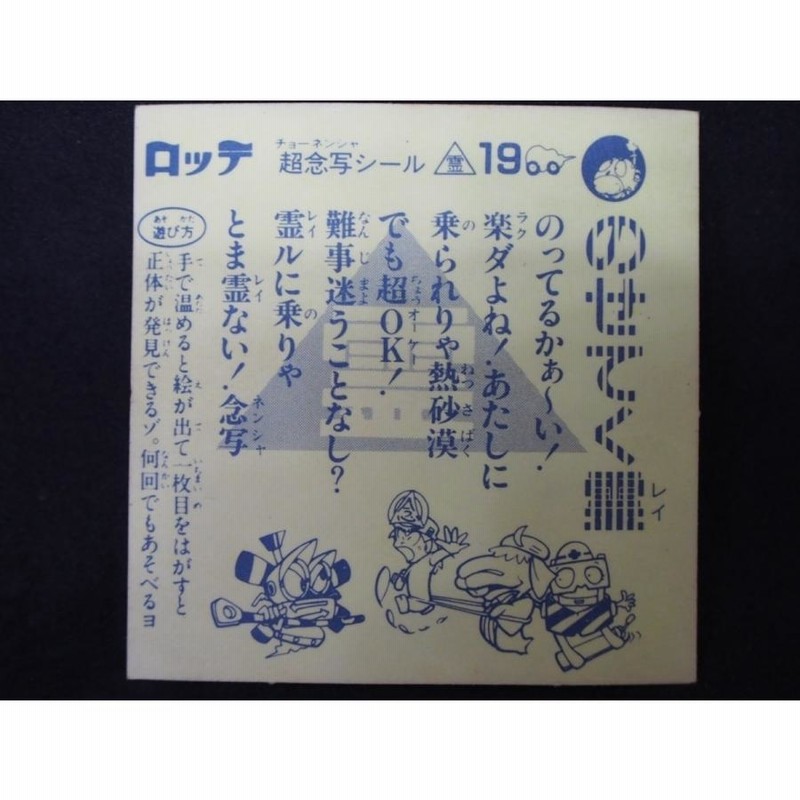 希少な当時物 ロッテ ビックリマン 超念写探偵団 マイナーシール