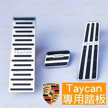 Taycan 專用 PORSCHE 保時捷 不鏽鋼 踏板 油門 煞車 防滑 橡膠 turbo 4 S 鋁合金