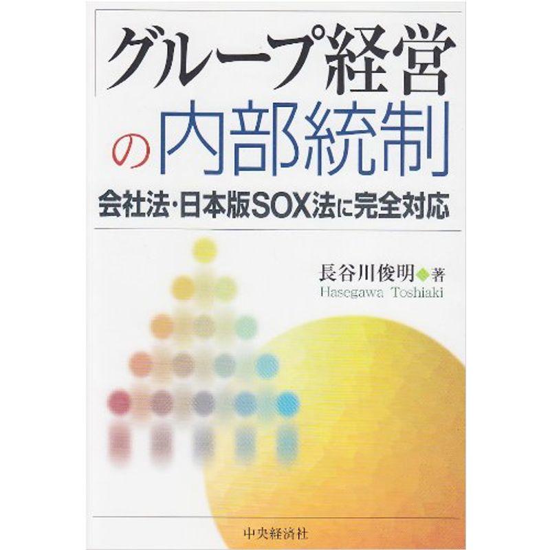 グループ経営の内部統制?会社法・日本版SOX法に完全対応