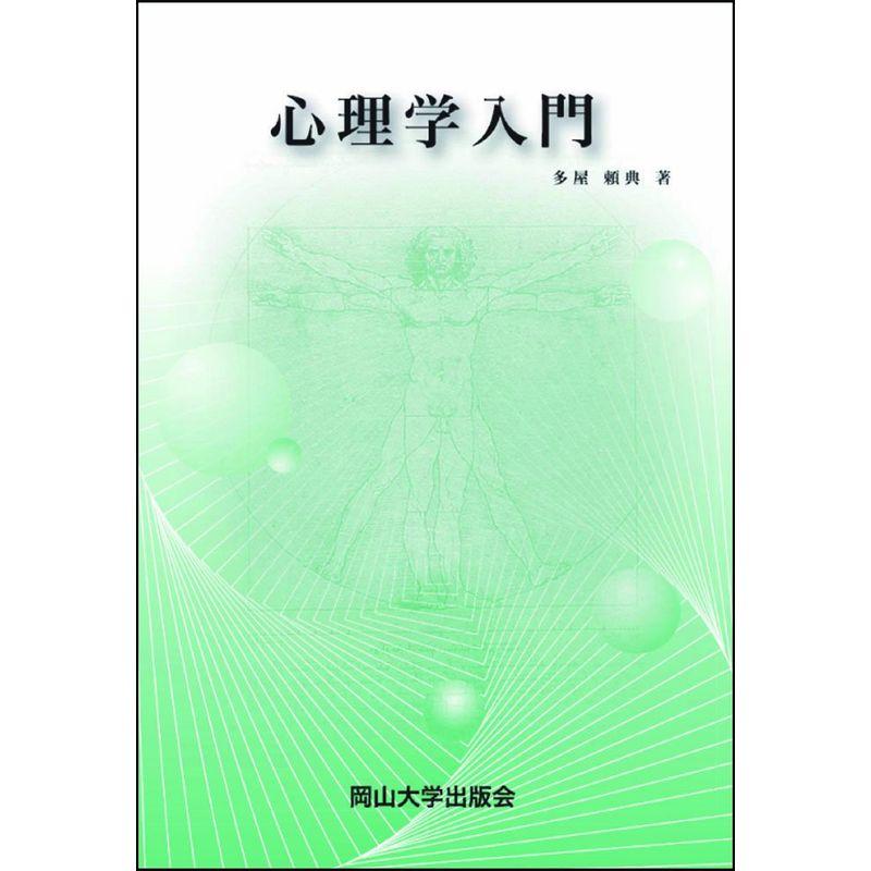 心理学入門 (岡山大学版教科書)