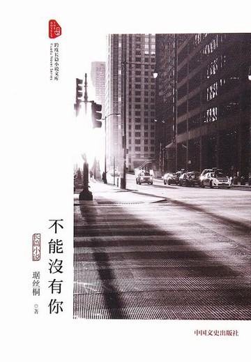 【電子書】不能没有你