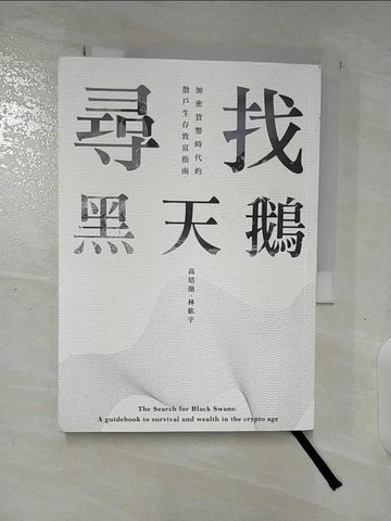 【書寶二手書T6／少年童書_TL9】尋找黑天鵝：加密貨幣時代的散戶生存致富指南(一品)_高培勛, 林紘宇
