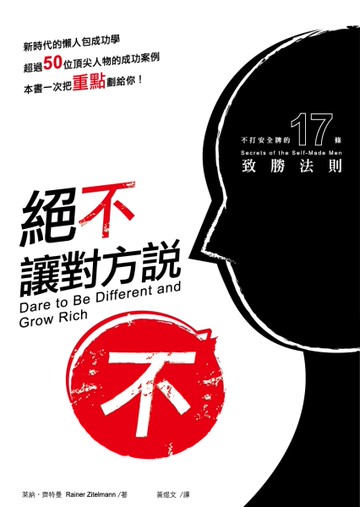絕不讓對方說「不」：不打安全牌的17條致勝法則[二手書_良好]