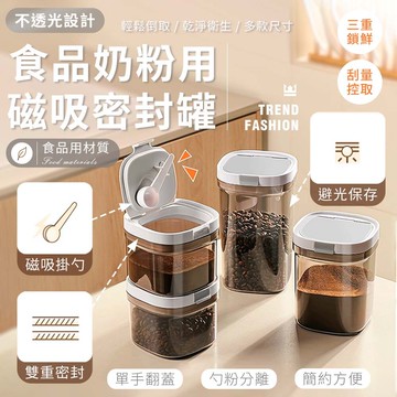 不透光磁吸勺食品奶粉密封罐(茶色800ml)
