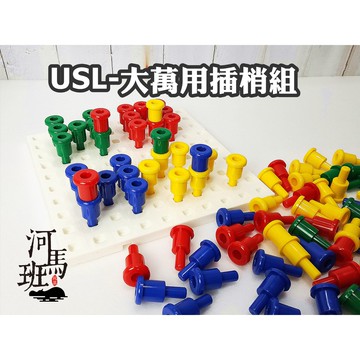 遊思樂-M5008A01/大萬用插梢組/大彩釘 訓練小朋友的手眼協調 顏色認知 形狀認知 商檢合格-河馬班玩具