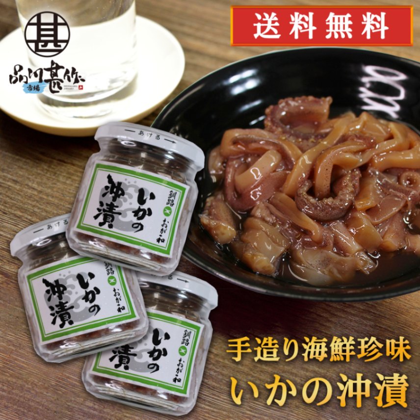 いかの沖漬 150g（３個セット）