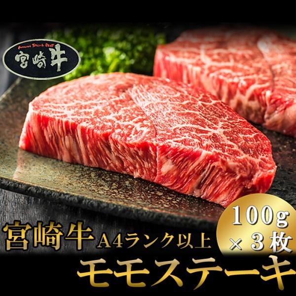 宮崎県産 黒毛和牛 モモステーキ 宮崎牛 A4ランク以上 モモ肉ステーキ 300g 100g×3枚 冷凍