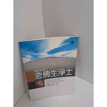 【雷根360免運】【送贈品】念佛生淨土 #7成新  #七成新【P-L1656】
