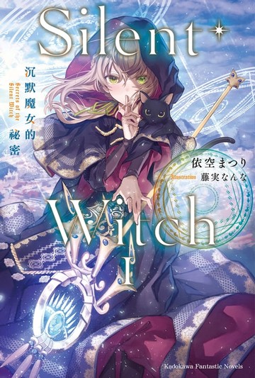 【電子書】Silent Witch (1) 沉默魔女的祕密