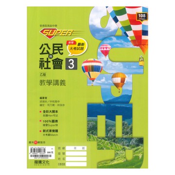龍騰高中SUPER教學講義公民與社會(3)乙版