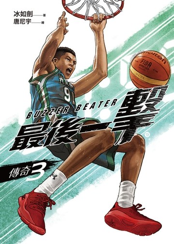 【電子書】最後一擊：傳奇（3）