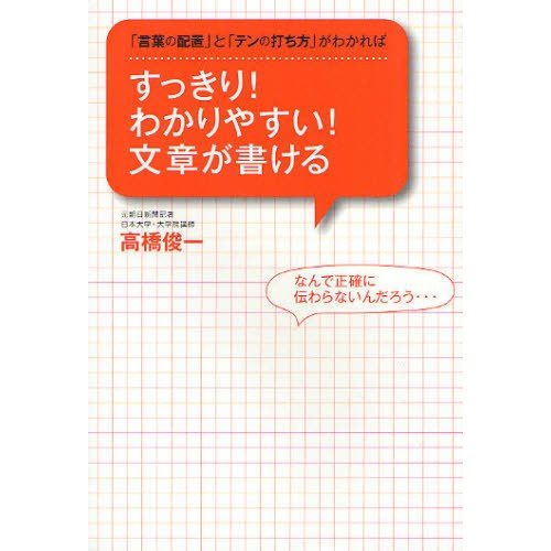 すっきり わかりやすい 文章が書ける 言葉の配置 と テンの打ち方 がわかれば