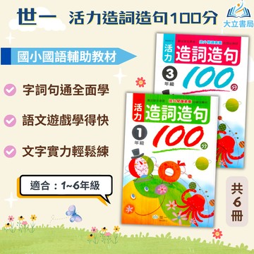 世一國小 活力造詞造句100分 國小國語 1~6年級 附解答【國小國語輔材】●大立書局●