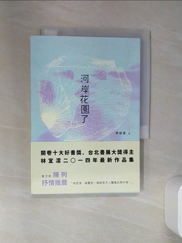 【書寶二手書T6／一般小說_STV】河岸花園了_林宜澐