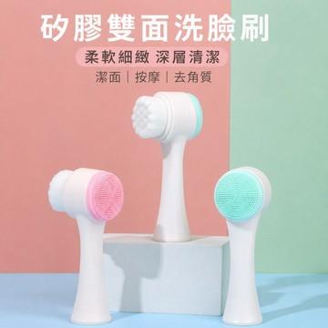 雙面洗臉機 潔面刷 洗臉刷 美容刷 手動臉部毛孔深層清潔神器 臉部清潔淨顏按摩適用 浴室洗臉保養使用