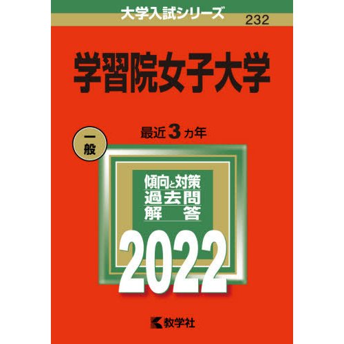 学習院女子大学 2022年版