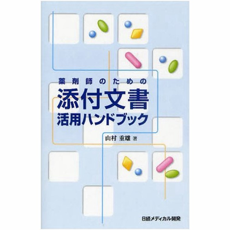 薬剤師のための添付文書活用ハンドブック 通販 Lineポイント最大0 5 Get Lineショッピング