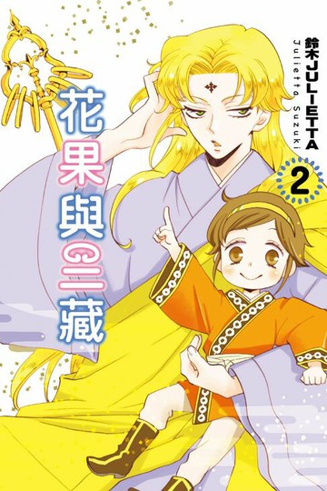 【電子書】花果與三藏 (2)