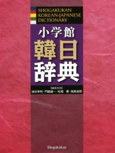  小学館　韓日辞典／油谷幸利(編者),門脇誠一(編者),松尾勇(編者),高島淑郎(編者)