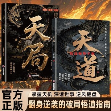 正版有貨🔥天道天局 深諳世事掌控天機普通人翻身逆襲的悟道指南破局之道