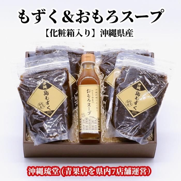 沖縄県産 島もずく＆おもろスープ化粧箱セット (もずく600g4袋＆おもろスープ300ml1本)