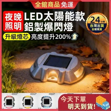 【今天買 明天到貨】鋁製太陽能爆閃燈 鋁耐壓警示燈 馬蹄型爆閃燈 LED燈 太陽能警示燈 爆閃燈 高亮邊燈 側燈 警示燈