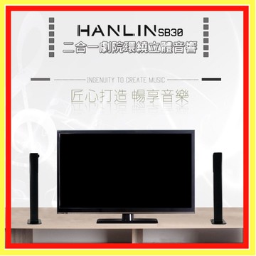 【涉谷數位】SB30 二合一劇院環繞立體音響