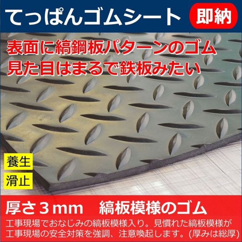 てっぱんゴムシート 厚さ5mm×幅0.5M×長さ2.8M 黒 見た目が鉄板 滑り止めの注意喚起 見慣れた縞板模様が工事現場の安全対策を強調  工事現場でおなじみの縞板模様入り