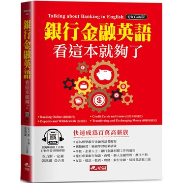 銀行金融英語，看這本就夠了：快速成為百萬高薪族！(附QR Code線上音檔)／克力斯．安森, 張瑪麗『魔法書店』