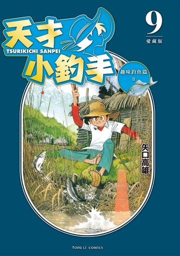 【電子書】天才小釣手 愛藏版 (9)