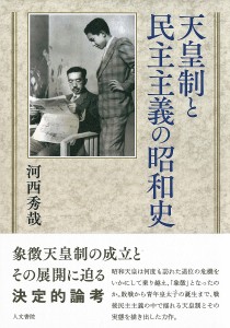 天皇制と民主主義の昭和史 河西秀哉