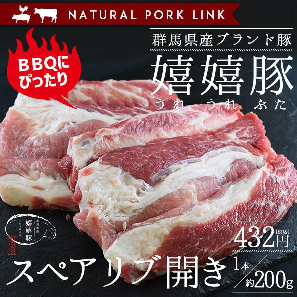 肉 豚肉 スペアリブ開き（骨付きバラ肉）嬉嬉豚 （1本約200g）