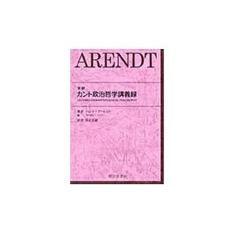 ロナルド・ベイナー／原著編　完訳　浜野喬士／訳書編　カント政治哲学講義録　ハンナ・アーレント／原著　仲正昌樹／訳　LINEショッピング