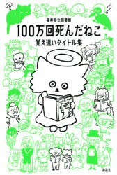 100万回死んだねこ 覚え違いタイトル集 [本]