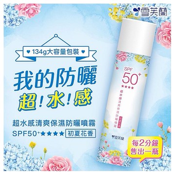 雪芙蘭~超水感清爽保濕防曬噴霧(初夏花香)SPF50+ (134g)
