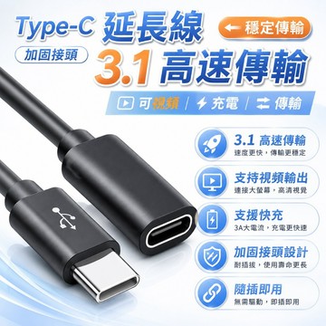 免運隔日到貨 Type-C 延長線 3.1 公對母 100W 公對母延長線 可視頻 編織線 充電線 高速傳輸 數據線