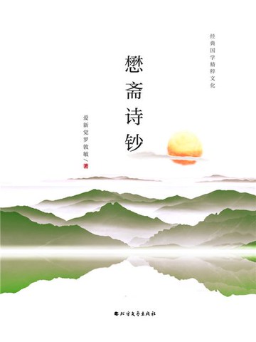 【電子書】懋斋诗钞