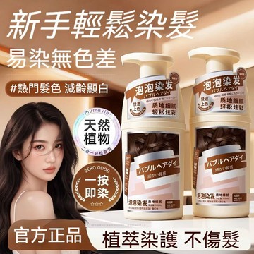 台灣發貨🔥泡泡染發劑 不傷發免漂洗染髮劑 染髮膏 遮蓋白髮 無需調配快速上色 植物花香染髮劑 無刺激強固色 染髮 染髮劑