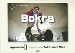 Bokra ボクラ・明日,パレスチナで パレスチナ写真集 高橋美香 写真・文