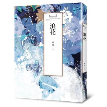 瓊瑤經典作品全集 33：浪花【城邦讀書花園】
