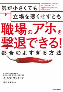 気が小さくても立場を悪くせずとも職場のアホを撃退できる!都合のよすぎる方法 イェンツ・ヴァイドナー 片山久美子