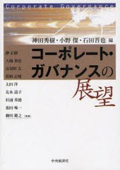 コーポレート・ガバナンスの展望