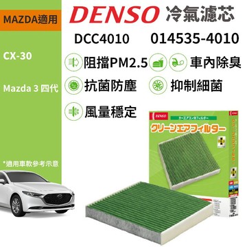 【PP保勁國際】DENSO 汽車冷氣濾網 DCC4010 Mazda 馬自達 馬3 四代 CX-30 適用 014535