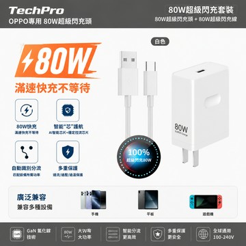 🚀現貨+隔日達🚀【低溫不傷機】 80W超級閃充頭 快充頭 氮化鎵充電器 充電頭 適用OPPO/VOOV閃充 快充組