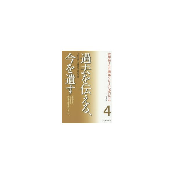 過去を伝える,今を遺す 歴史資料,文化遺産,情報資源は誰のものか