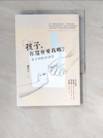 【書寶二手書T1／親子_WZ1】孩子，你還會愛我嗎？_劉北元