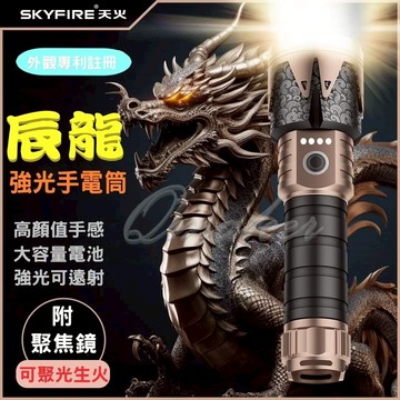 SKYFIRE 強光手電筒 💕免運 伸縮變焦 手電筒強光 辰龍手電筒 聚光鏡  LED手電筒 天火手電筒 大流明