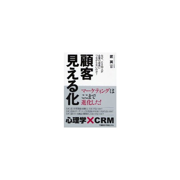 顧客見える化 なぜ,CS向上が企業の成長につながらないのか マーケティングはここまで進化した