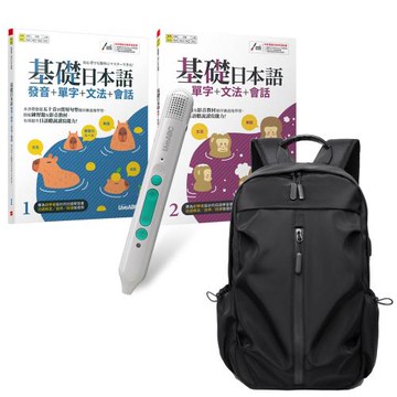 基礎日本語（全2書）+ LiveABC智慧藍牙點讀筆16G + 多功能經典後背包（黑）