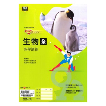 龍騰高中SUPER教學講義生物(全)